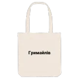 Гримайлів bold tote bag