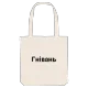 Гнівань bold tote bag