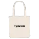 Тульчин bold tote bag
