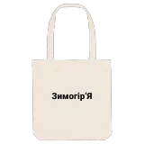 Зимогір’я bold tote bag