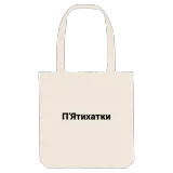 П’ятихатки bold tote bag