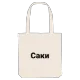 Саки bold tote bag