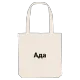 Ада bold tote bag