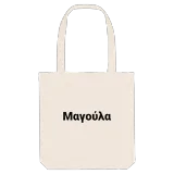 Μαγούλα bold tote bag