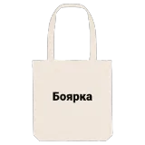 Боярка bold tote bag
