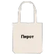 Пирот bold tote bag
