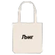 Љиг bold tote bag