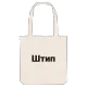 Штип bold tote bag