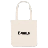 Блаце bold tote bag