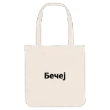 Бечеј bold tote bag