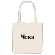 Чока bold tote bag