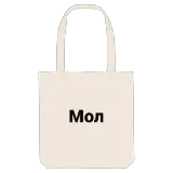 Мол bold tote bag