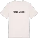 Гагра араион fetstil t-shirt