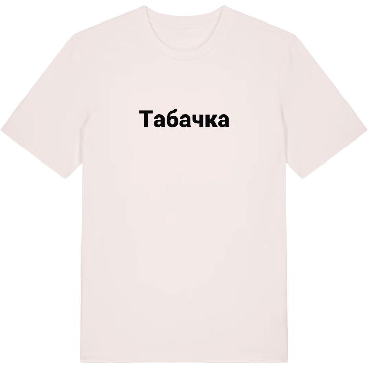 Табачка fetstil t-shirt – t-shirt från PinShirt