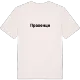 Правенци fetstil t-shirt