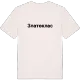Златоклас fetstil t-shirt