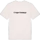Старо селище fetstil t-shirt