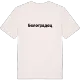 Белоградец fetstil t-shirt