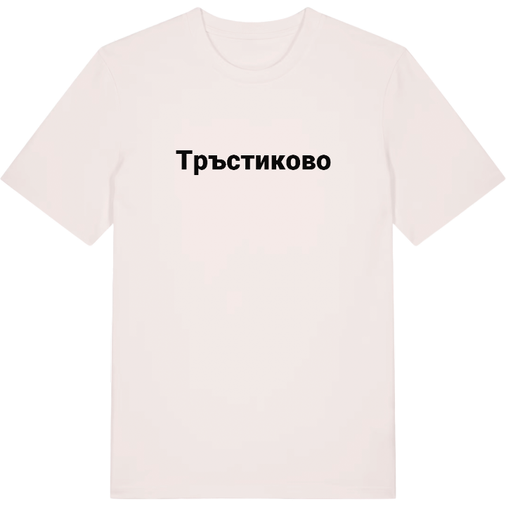 Тръстиково fetstil t-shirt – t-shirt från PinShirt