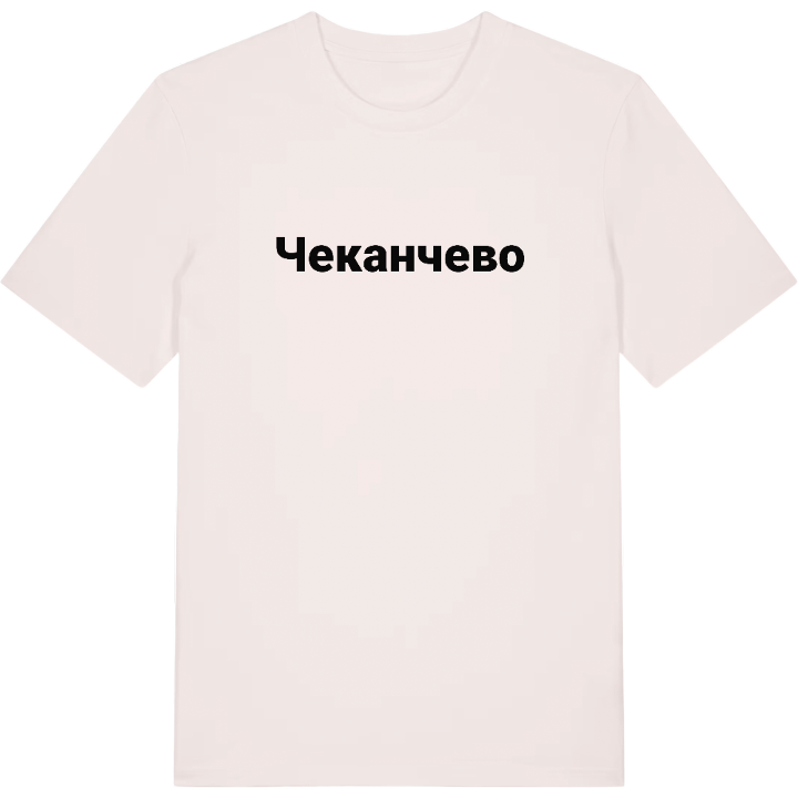 Чеканчево fetstil t-shirt – t-shirt från PinShirt