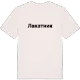 Лакатник fetstil t-shirt