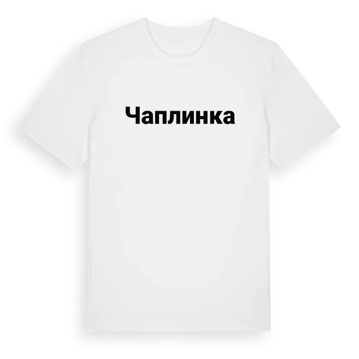 Чаплинка fetstil t-shirt – t-shirt från PinShirt