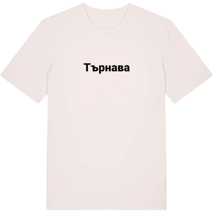 Търнава fetstil t-shirt – t-shirt från PinShirt