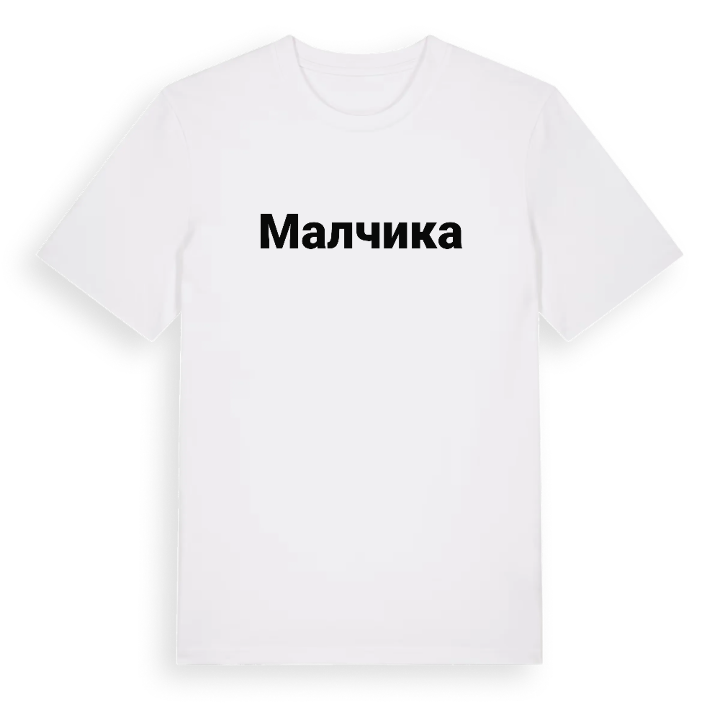 Малчика fetstil t-shirt – t-shirt från PinShirt