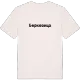 Берковица fetstil t-shirt