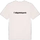 Гайдамацьке fetstil t-shirt