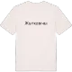 Жыткавічы fetstil t-shirt