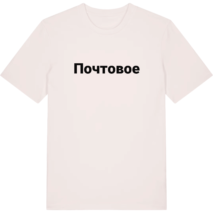 Почтовое fetstil t-shirt – t-shirt från PinShirt