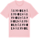 Pink Cotton t-shirt med Åbyholm ordlek t-shirt