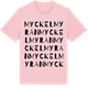 Pink Cotton t-shirt med Myckelmyran ordlek t-shirt