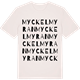 Vintage White t-shirt med Myckelmyran ordlek t-shirt