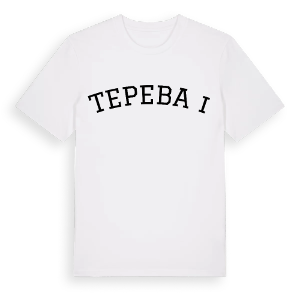 Tepebaşı böjd t-shirt – ekologisk bomull t-shirt från Pinshirt