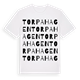 Torpahagen ordlek t-shirt