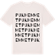 Vintage White t-shirt med Pukhemmet ordlek t-shirt