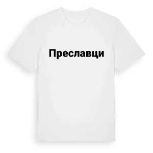 Преславци fetstil t-shirt – ekologisk bomull t-shirt från Pinshirt