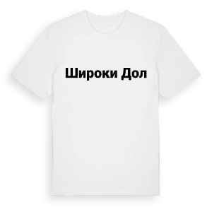 Широки дол fetstil t-shirt – ekologisk bomull t-shirt från Pinshirt