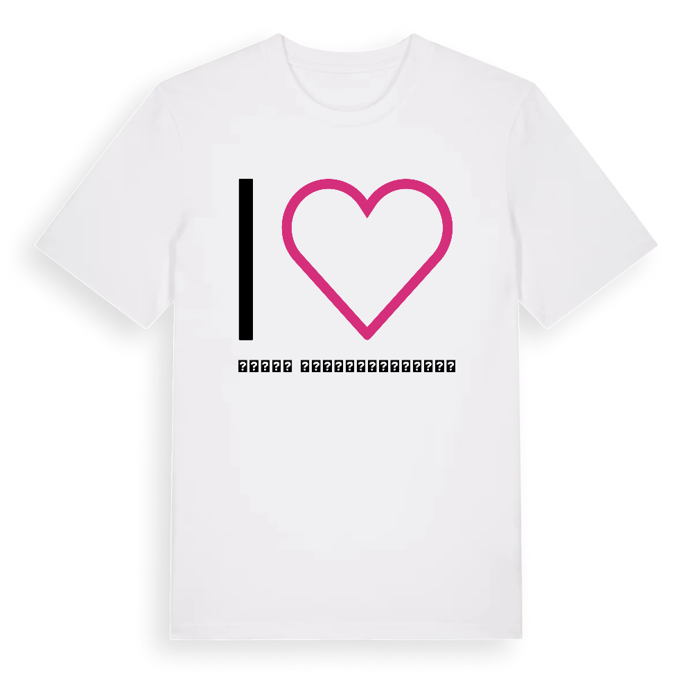Jag älskar ხობის მუნიციპალიტეტი t-shirt stort tryck – White, i miljö