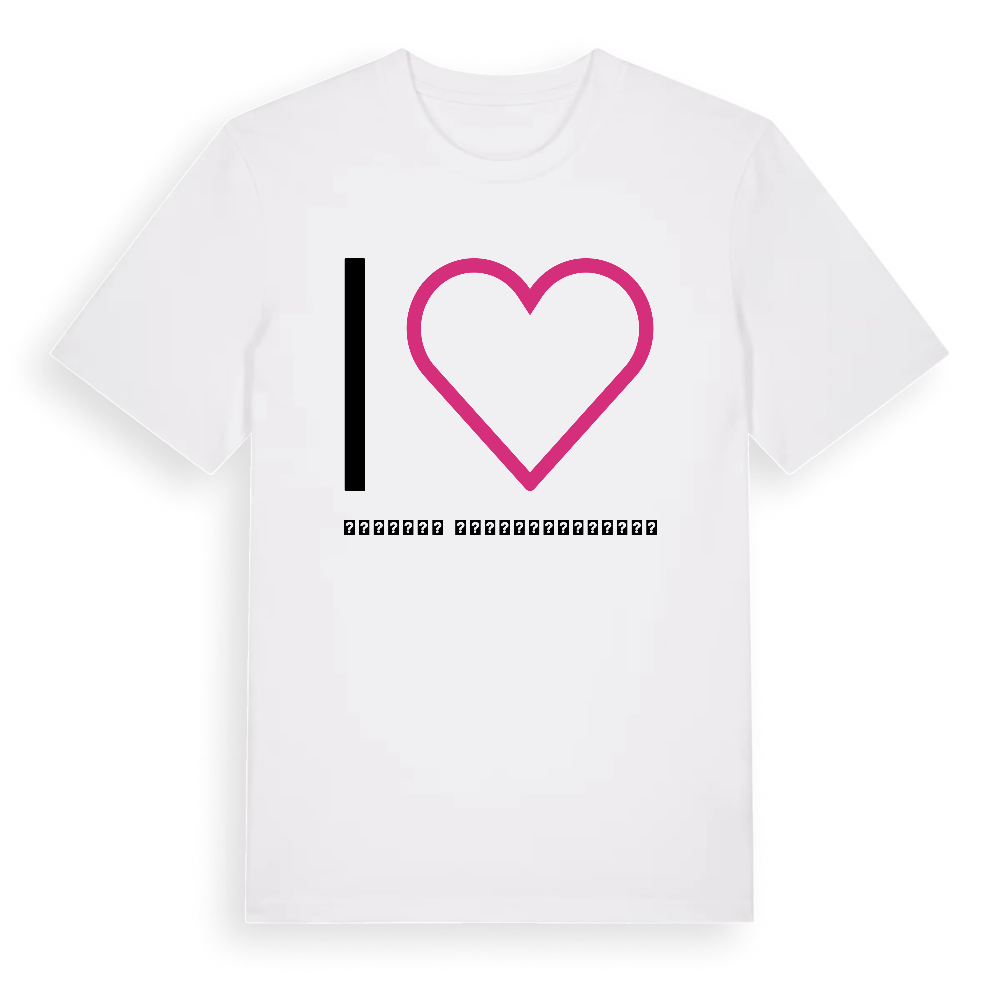 Jag älskar მესტიის მუნიციპალიტეტი t-shirt stort tryck – White, i miljö