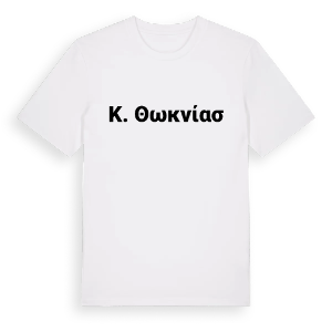 κ. Θωκνίας fetstil t-shirt – ekologisk bomull t-shirt från Pinshirt