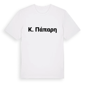 κ. Πάπαρη fetstil t-shirt – ekologisk bomull t-shirt från Pinshirt