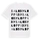 Bakonykoppány ordlek t-shirt