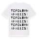 Tepeköy Mahallesi ordlek t-shirt