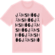 Pink Cotton t-shirt med Jämshög ordlek t-shirt