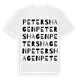Petershagen ordlek t-shirt