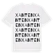 Xanten ordlek t-shirt