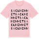 Pink Cotton t-shirt med Backhemmet ordlek t-shirt